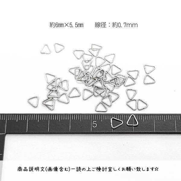 三角カン ミニ 304 ステンレス 6mm 約50個 金具 ハンドメイドパーツ 基礎金具 うさぎの素材屋さん 接続金具 三角 カン パーツ しずくビーズ用 ドロップビーズ用