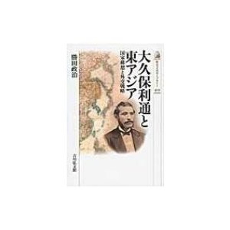 〔全集・双書〕　国家構想と外交戦略　勝田政治　歴史文化ライブラリー　大久保利通と東アジア　LINEショッピング