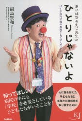 あかはなそえじ先生のひとりじゃないよ ぼくが院内学級の教師として学んだこと 副島賢和 著