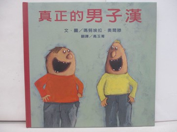 【書寶二手書T1／少年童書_Y2H】真正的男子漢_瑪努埃拉.奧爾騰/文圖 , 高玉菁