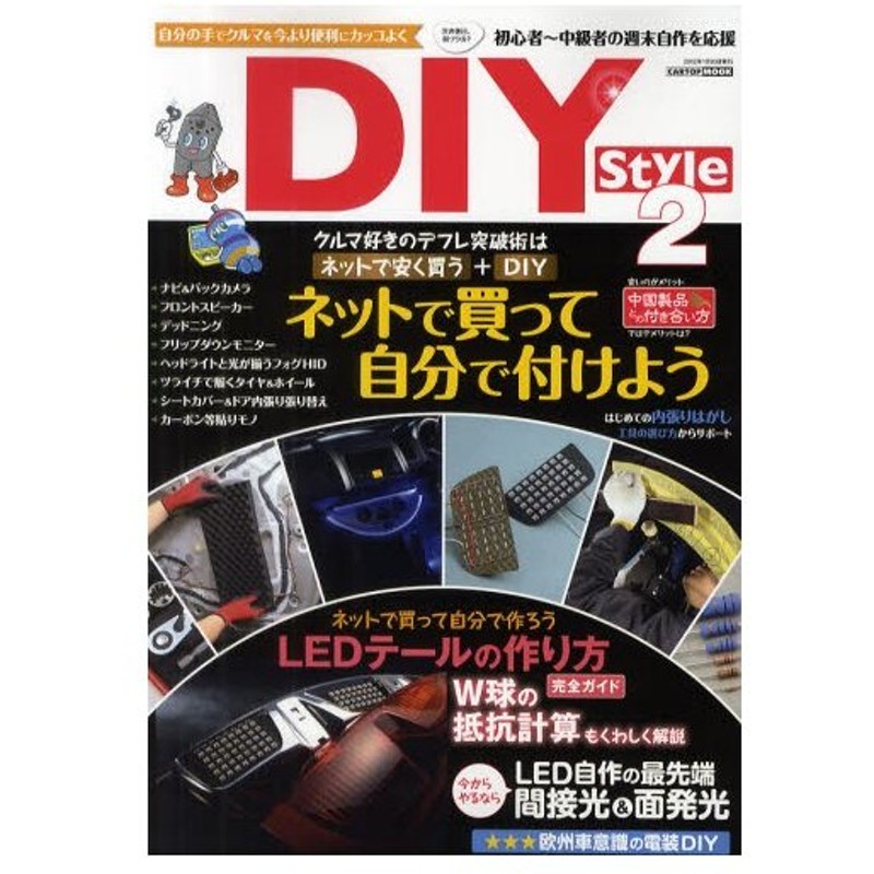 Diy Style 自分の手でクルマを今より便利にカッコよく 2 通販 Lineポイント最大0 5 Get Lineショッピング