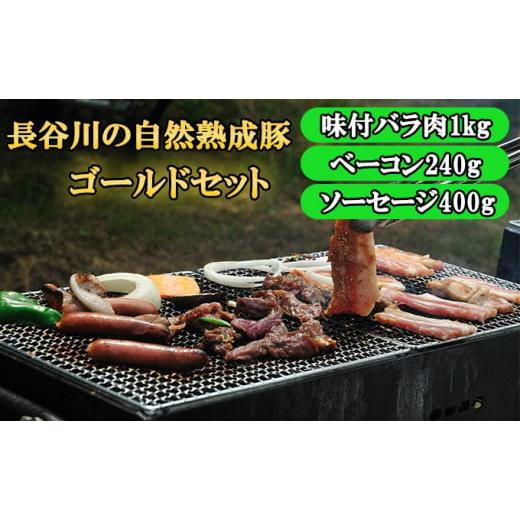 ふるさと納税 青森県 鰺ヶ沢町 『長谷川の自然熟成豚』BBQ ゴールドセット 合計1.6kg以上 青森県産りんごとにんにくで味付けた味付バラ肉1kg、ベーコン240g、…