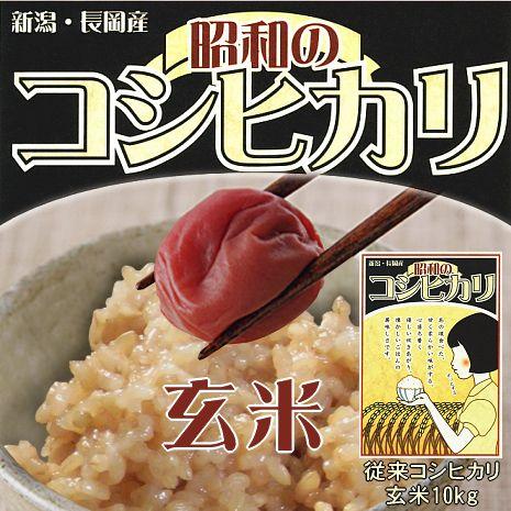 お米 10kg 昭和のコシヒカリ（ 新潟県産コシヒカリ ）（令和5年産） 玄米 10kg （5kg×2）