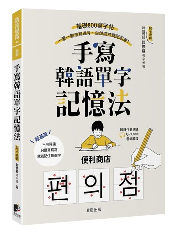 手寫韓語單字記憶法：基礎800寫字帖，一筆一劃邊寫邊背，自然而然就記起來！（附QRCode雲端音檔