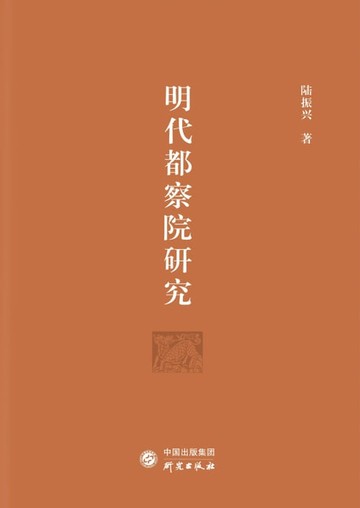 【電子書】明代都察院研究