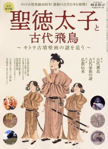 聖徳太子と古代飛鳥 キトラ古墳壁画の謎を追う 完全保存版