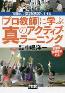 プロ教師 に学ぶ真のアクティブ・ラーニング 脳働 的な英語学習のすすめ 中嶋洋一 直山木綿子 久保野雅史