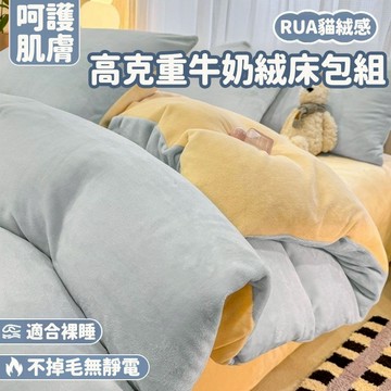 台灣優選 牛奶絨床包組 5尺 6尺 7尺雙人床包組 雙拼 純色床包組 法蘭絨床包組 珊瑚絨 加厚 簡約 學生宿舍 單被套
