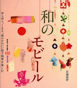 和のモビール ゆらゆら、くるり。和のかわいい形で四季を楽しむ 佐藤蕗野