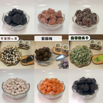 【享食FUN EAT】蜜餞堅果 大份量包裝（現貨/銅板價/古早味/伴手禮/梅子/李子/瓜子/脆梅/檸檬/鳳梨/茶梅/無籽