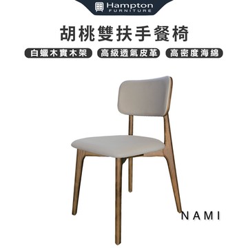 Hampton 漢汀堡 那米胡桃餐椅-2入組(椅/椅子/餐椅/白蠟木實木架)