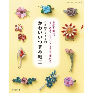 【現貨供應中】compass 和風手捏花教學《compassのかわいいつまみ細工》【東京卡通漫畫專賣店】