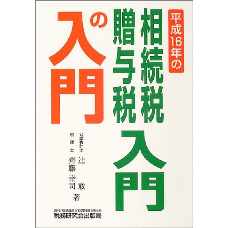 相続税・贈与税 入門の入門