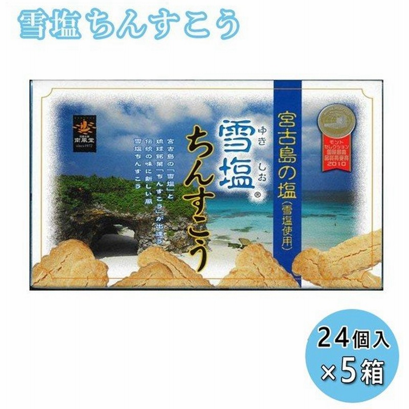 南風堂 雪塩ちんすこう 小 24個入 5箱セット 沖縄名産 沖縄土産 お菓子 宮古島 琉球銘菓 通販 Lineポイント最大0 5 Get Lineショッピング