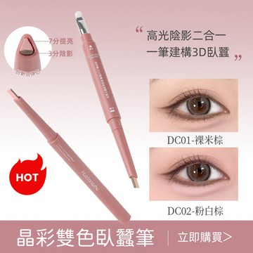 新品上市 花堂主 雙拼臥蠶筆 新手隨便畫都不會出錯！提亮 陰影勾勒二合一 立體打造媽生感自然臥蠶 臥蠶筆 雙色臥蠶筆
