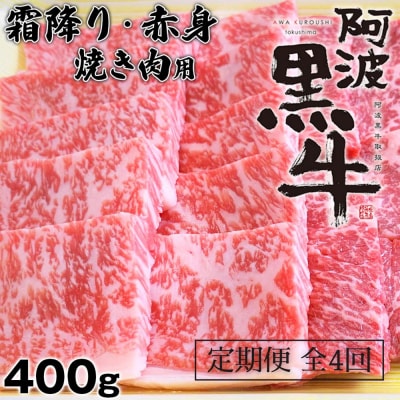 定期便4回 阿波黒牛 霜降り 赤身(焼き肉用)400g