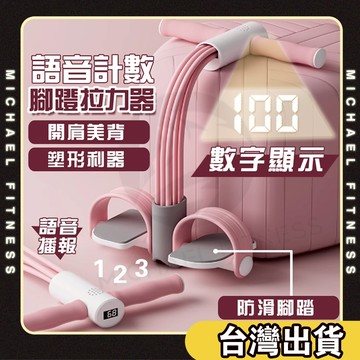 【麥克健身🔥智能語音計數】六管腳蹬拉力器 多功能腳踏拉力器 腿部拉力器 彈力繩 健身器材 仰臥起坐器 健腹拉力器 瘦肚子