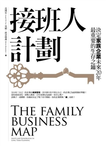 接班人計劃：決定家族企業未來20年最重要的生存之鑰[二手書_良好]