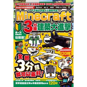 一下子做出令達人心動的作品！Minecraft 3分鐘建築大進擊/カゲキヨ【城邦讀書花園】