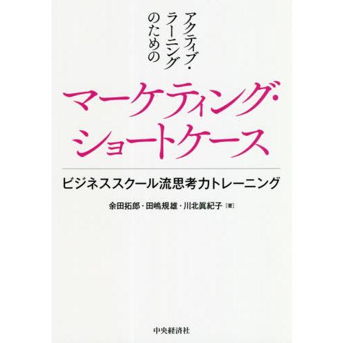 アクティブ・ラーニングのためのマーケティング・ショートケース ビジネススクール流思考力トレーニング