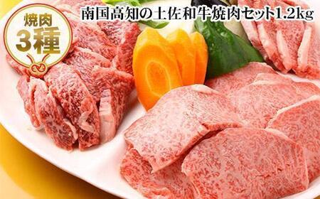 南国高知の土佐和牛焼肉セット約1.2kg 3種盛 牛肉 肉詰め合わせ