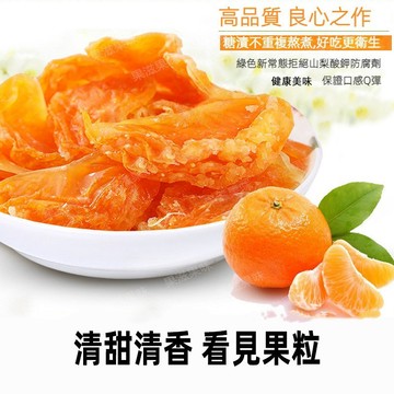 【24H發貨 台灣現貨】橘子乾 橘子片 低溫烘焙 果脯 蜜餞 水果乾 可批發團購