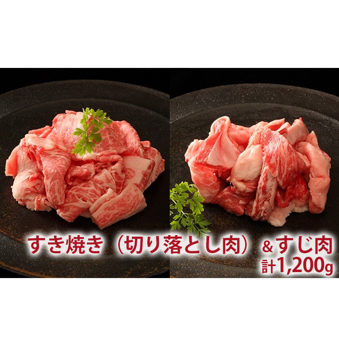 神戸牛 すき焼き用 モモ 切り落とし 肉 ＆ すじ肉 計1.2kg 600g×2パック 普段使い用 牛すじ 煮込み スジ 肉 お肉 牛肉 和牛 カレー すき焼き すきやき 肉 冷凍 黒毛和牛