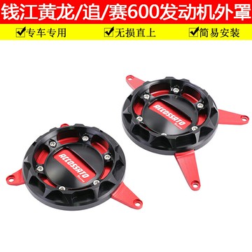 適用于賽600發動機保護罩錢江追600車身外殼黃龍600發動機保護蓋
