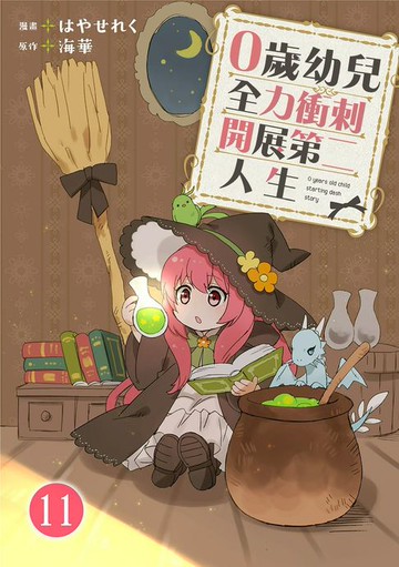 【電子書】0歲幼兒全力衝刺開展第二人生 11