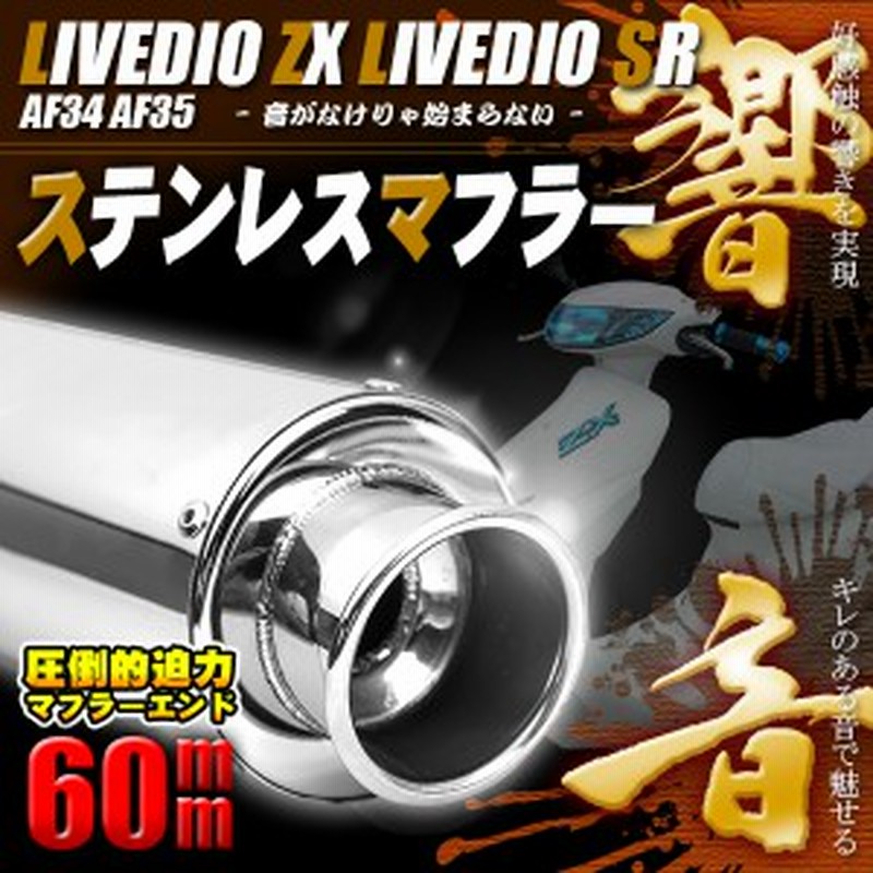 保証書付 ステンレス マフラー ライブディオzx ライブディオsr Af34 Af35 絶賛レビュー続出