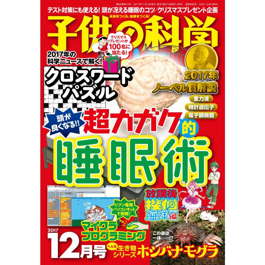 子供の科学 2017年12月号 電子書籍版   子供の科学編集部