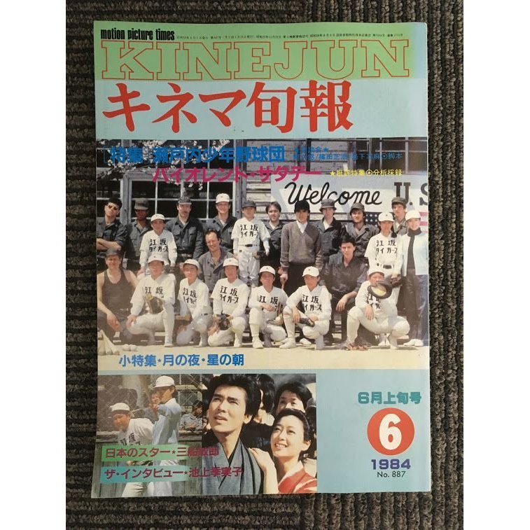 キネマ旬報　1984年6月上旬号 No.887   特集 瀬戸内少年野球団、バイオレント・サタデー、三船敏郎