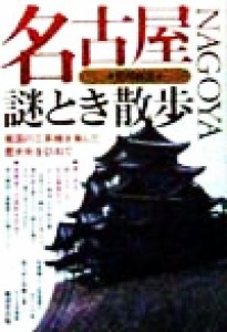  名古屋謎とき散歩 戦国の三英傑を育んだ歴史街を訪ねて／恩田耕治(著者)