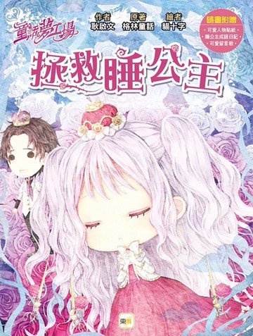 童話夢工場：拯救睡公主 (隨書附贈：可愛留言板、睡公主成語日記、人物貼紙)