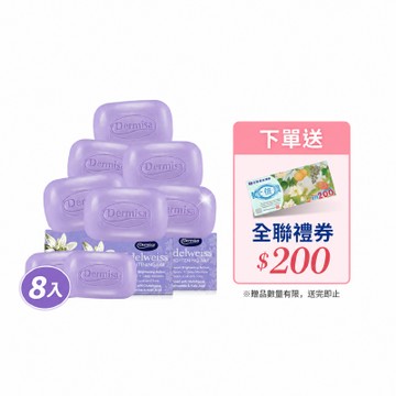 【美國雪絨花淡斑皂】Dermisa雪絨花瑩白水光淡斑皂 超值８入組