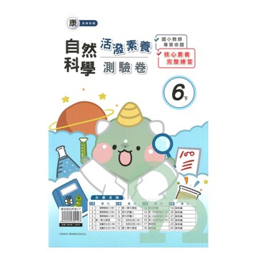 良品國小康老師活潑測驗卷自然6下