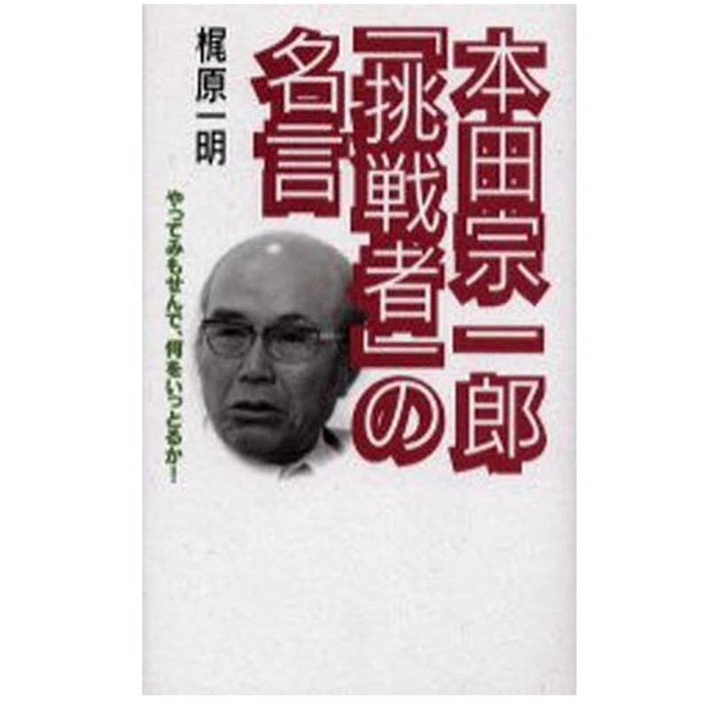 本田宗一郎 挑戦者 の名言 やってみもせんで 何をいっとるか 通販 Lineポイント最大0 5 Get Lineショッピング