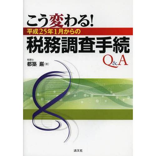 こう変わる 平成25年1月からの税務調査手続Q A