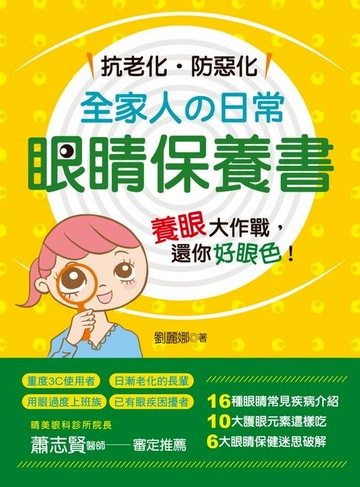 【電子書】抗老化‧防惡化:全家人の日常眼睛保養書