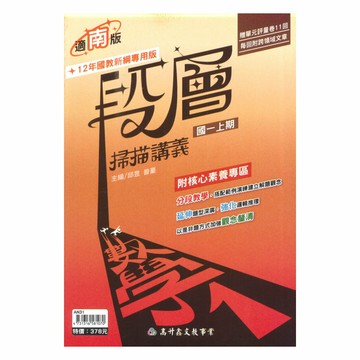 高升鑫國中段層掃描南版數學1上