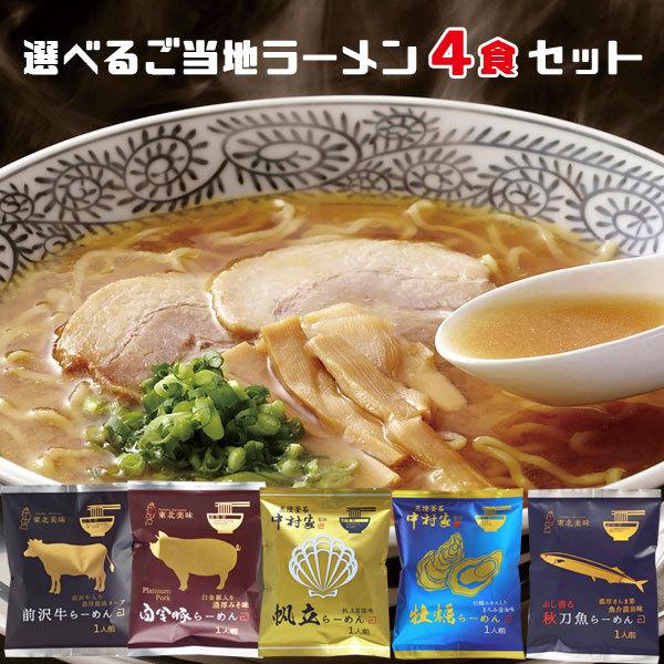 インスタントラーメン 食べ比べ 岩手の素材で選ぶご当地ラーメン ４食セット 袋ラーメン