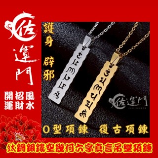 佐運門 開光 鈦鋼鏤空幾何六字真言項鍊 龍骨鏈 頸鏈 潮流項鍊 吊墜 平安 護身 項鍊 避邪 吊飾 銀項鍊 鈦鋼項鍊