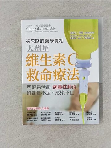 【書寶二手書T1／醫療_UOC】維生素C救命療法：可輕易治癒病毒性肺炎，唯劑量不足感染不止_湯瑪士?利維, 謝嚴谷, 吳佩諭