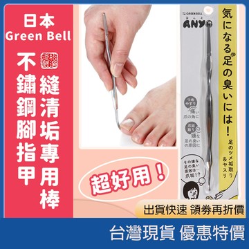 日本 Green Bell 不鏽鋼腳指甲縫清垢棒 日本製爪王美甲銼刀 雙頭甲溝死皮推 凍甲日常清潔保養工具 現貨代購