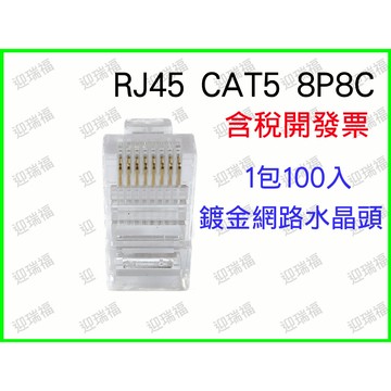 開發票 cat5 RJ45 水晶頭 8P8C cat 5 三叉 鍍金 網絡水晶頭 100個1包 CAT5 網路測試儀