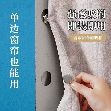 現貸728🚚窗簾磁吸閉合扣免釘綁帶門簾遮光牀簾釦環合攏夾子對吸磁鐵固定扣