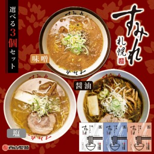 すみれ 選べる3個セット札幌 ラーメン 有名店 北海道 お土産 ギフト プレゼント お取り寄せ 送料無料