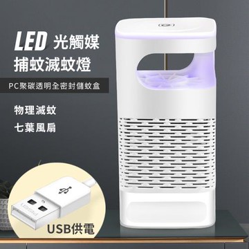 露營/家庭必備【LED光觸媒捕蚊燈】360°無死角強力吸蚊 靜音省電 USB 室內戶外適用 無毒環保 睡眠好幫手