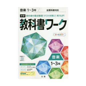 中学教科書ワーク 音楽 1~3年