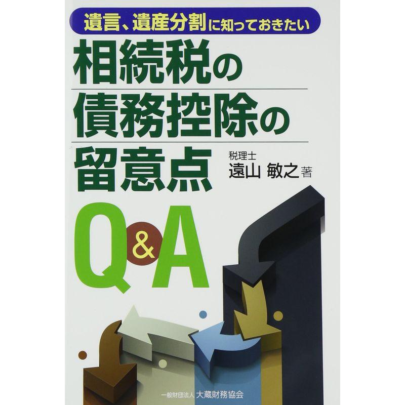 遺言、遺産分割に知っておきたい相続税の債務控除の留意点QA